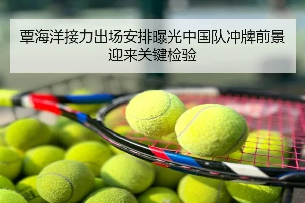 覃海洋接力出场安排曝光中国队冲牌前景迎来关键检验