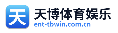 天博体育娱乐